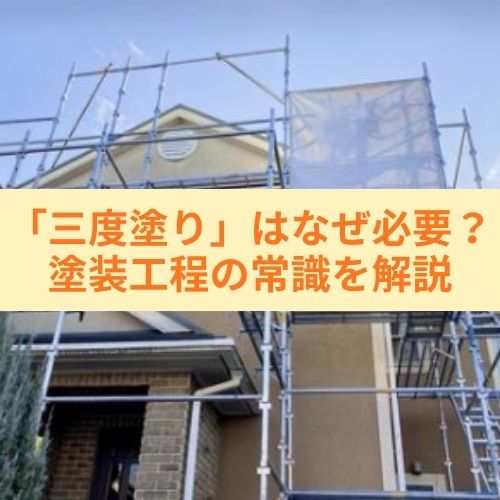 「三度塗り」はなぜ必要？塗装工程の常識を解説