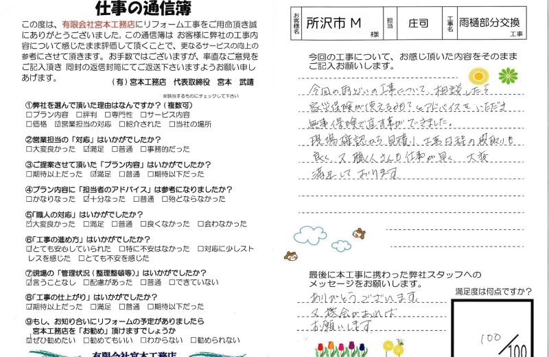 【お客様の声】所沢市　M様邸　雨樋部分交換工事