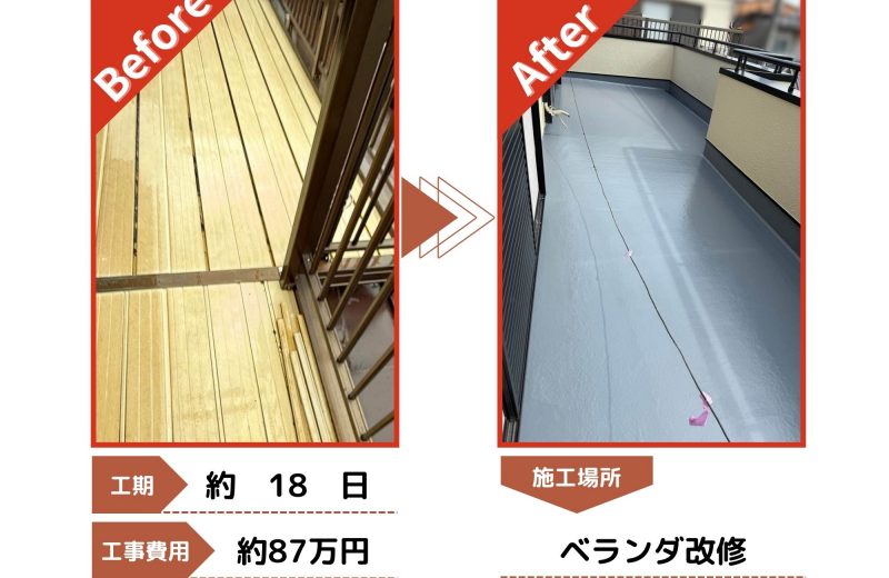 入間市　ベランダ改修