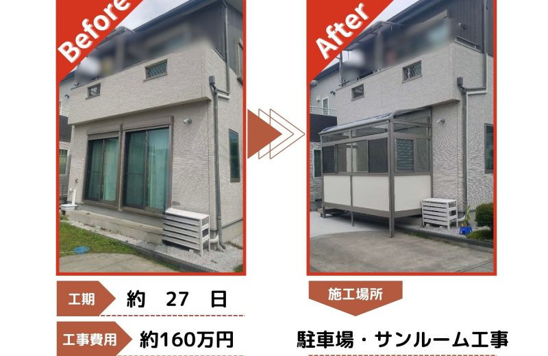 入間市　駐車場・サンルーム工事