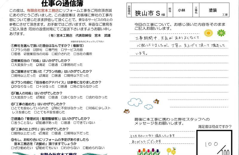 【お客様の声】狭山市S様邸　外壁・屋根塗装工事