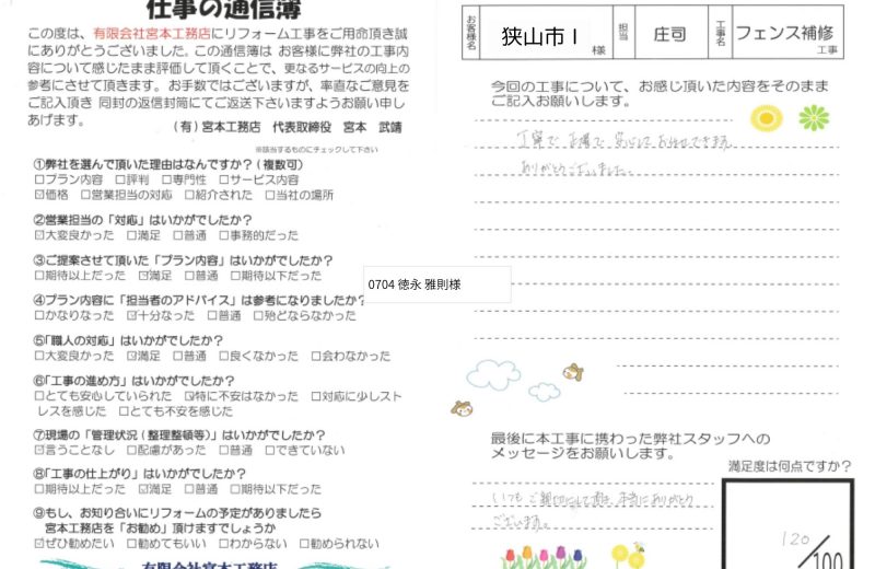 【お客様の声】狭山市　I様邸　フェンス補修工事