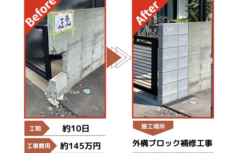 狭山市　外構ブロック工事