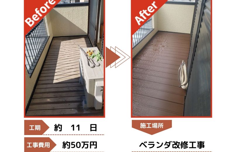 狭山市　ベランダ改修