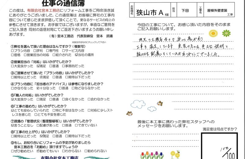 【お客様の声】狭山市A様邸　外壁・屋根塗装工事