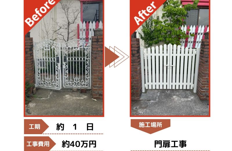 入間市　門扉工事