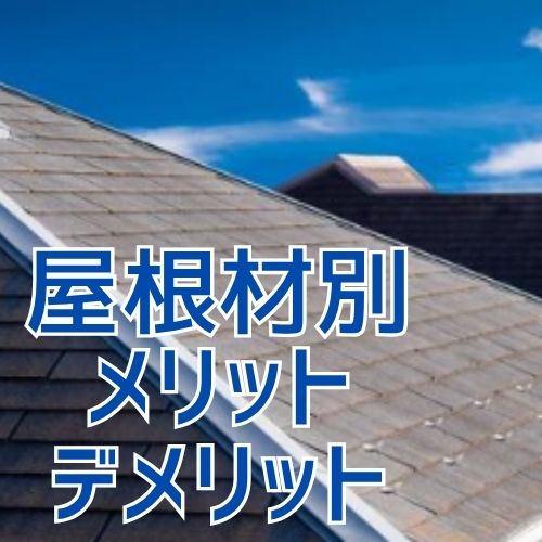 屋根材別メリットデメリット