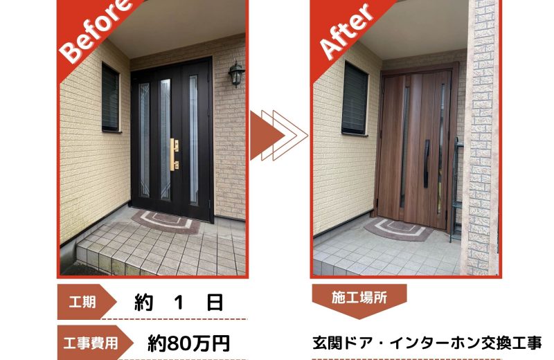 狭山市　玄関ドア・インターホン交換工事