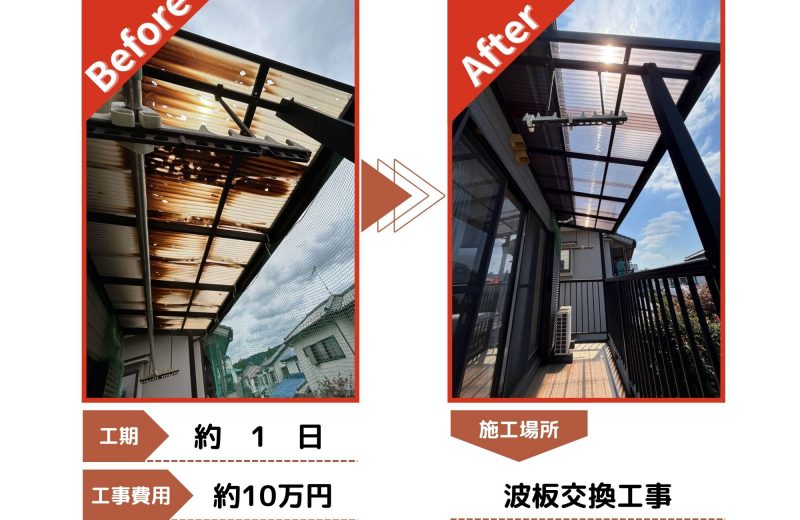 入間市　波板交換工事