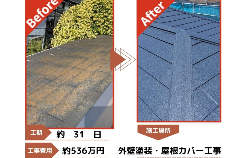 狭山市 外壁・屋根塗装