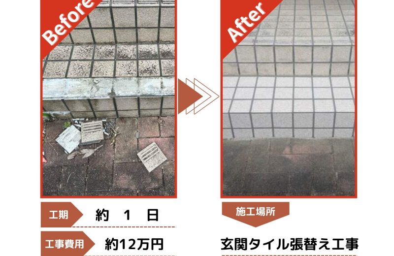 入間市　玄関タイル張替え工事