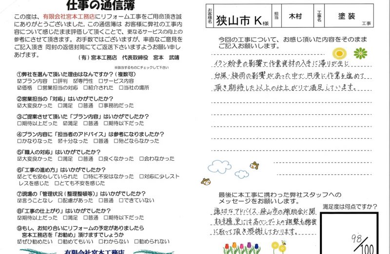 【お客様の声】狭山市K様邸　外壁・屋根塗装工事