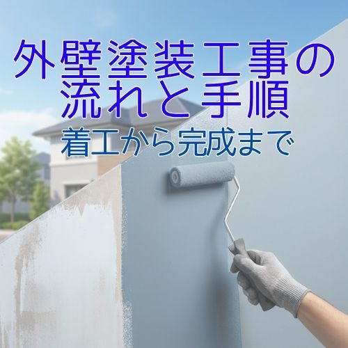 外壁塗装工事の流れ