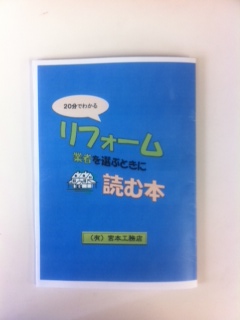 リフォーム小冊子　初版発行！