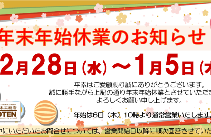 年末年始休業のお知らせ