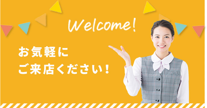 お気軽にご来店ください！