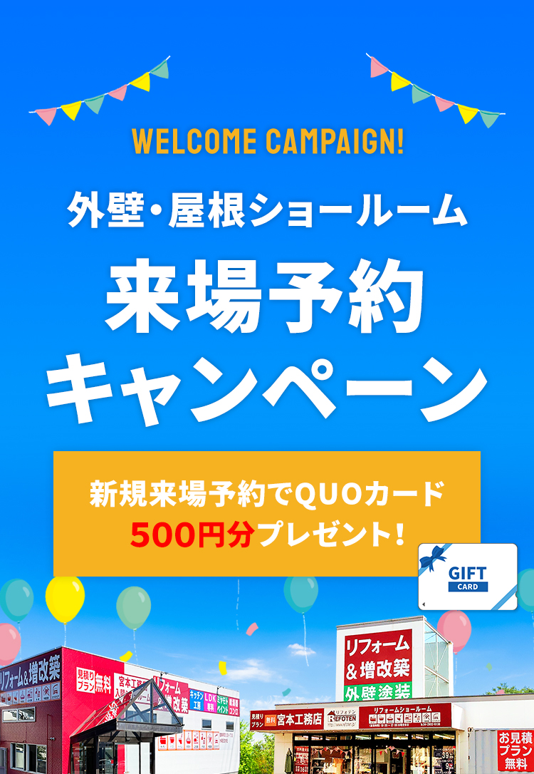 外壁・屋根ショールーム 来店予約キャンペーン  新規来場予約でQUOカード５００円分プレゼント！