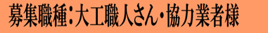 協力業者様