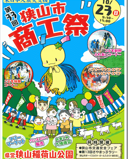 第33回 狭山市 商工祭 10/23(日) 雨天決行