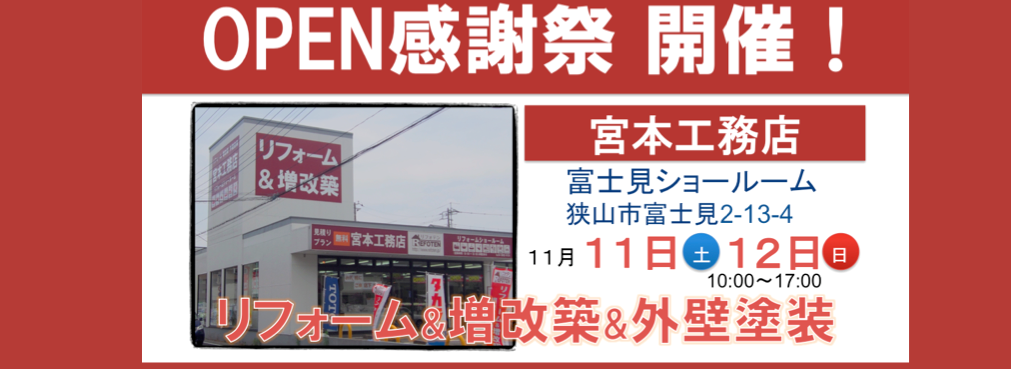 オープン感謝祭を開催します！１１月１１日（土曜）１２日（日曜）