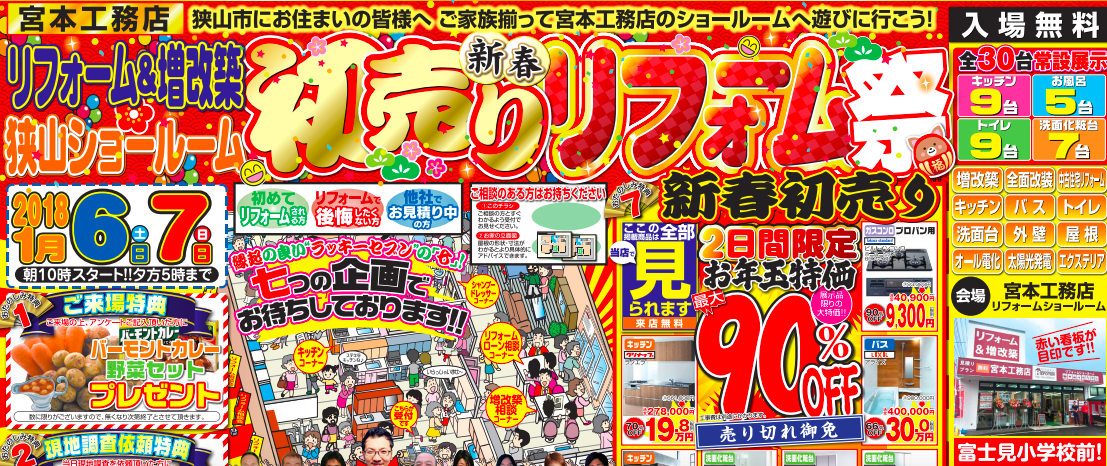 初売りリフォーム祭り　１月６日・７日