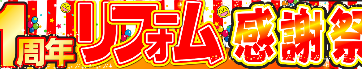 1周年リフォーム感謝祭　ご来場ありがとうございました！