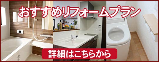 osusume-reformas おすすめリフォームプラン