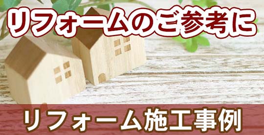 reform-jirei-2as 各種リフォーム施工事例