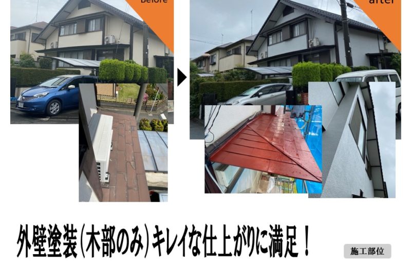 狭山市G様邸 外装(木部)塗装工事