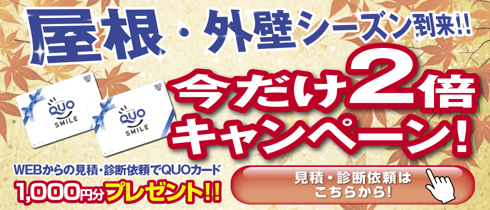 今だけ２倍キャンペーン実施中！
