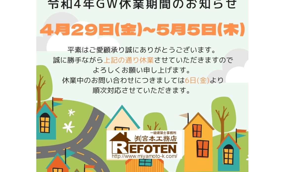 令和4年GW休業期間のお知らせ