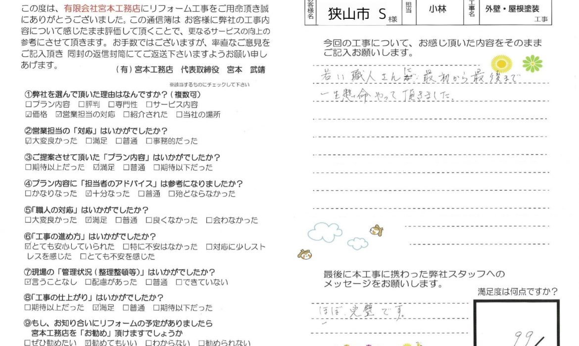 【お客様の声】狭山市S様邸　外壁・屋根塗装