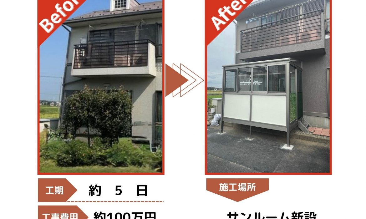 狭山市　サンルーム新設