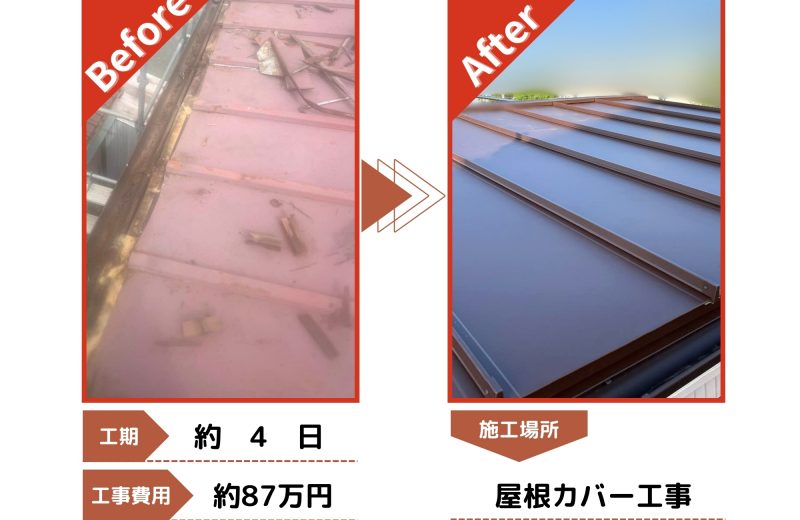 狭山市　屋根カバー工事