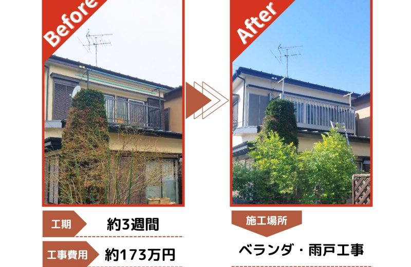 所沢市　ベランダ・雨戸工事