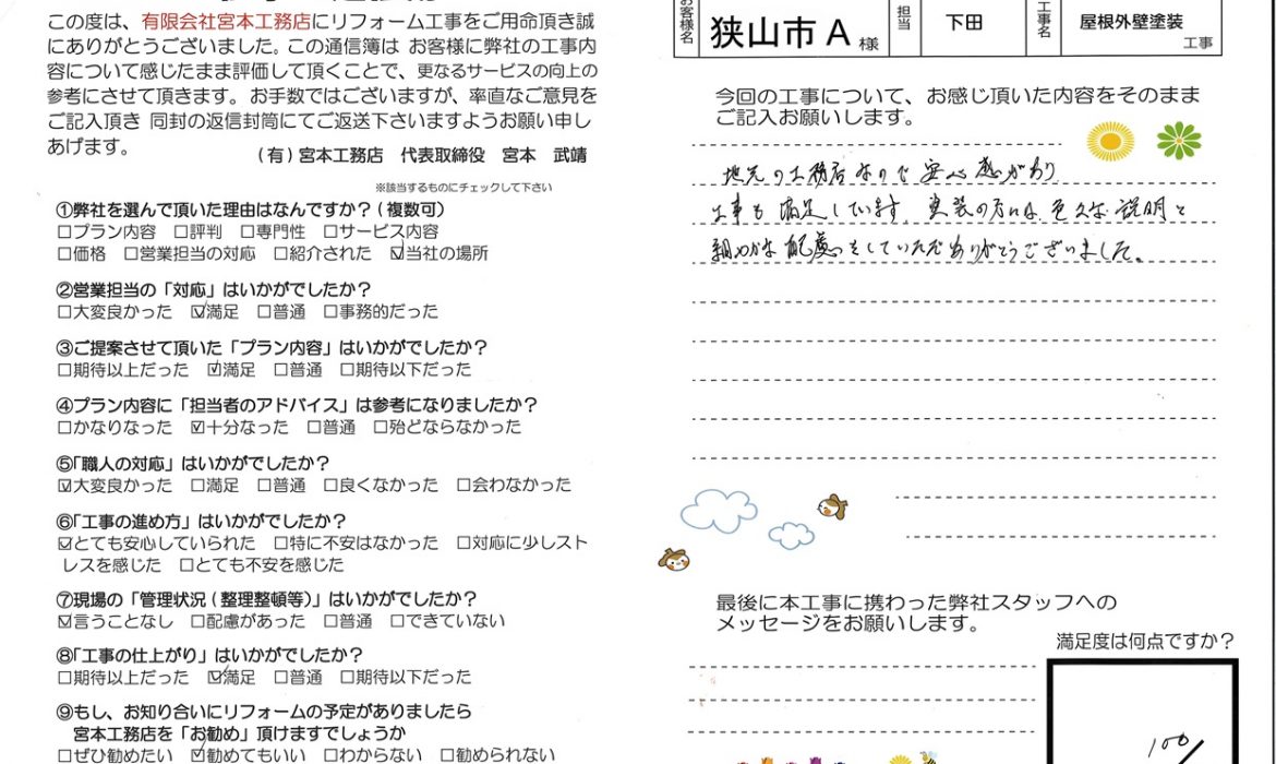 【お客様の声】狭山市A様邸 外壁・屋根塗装工事