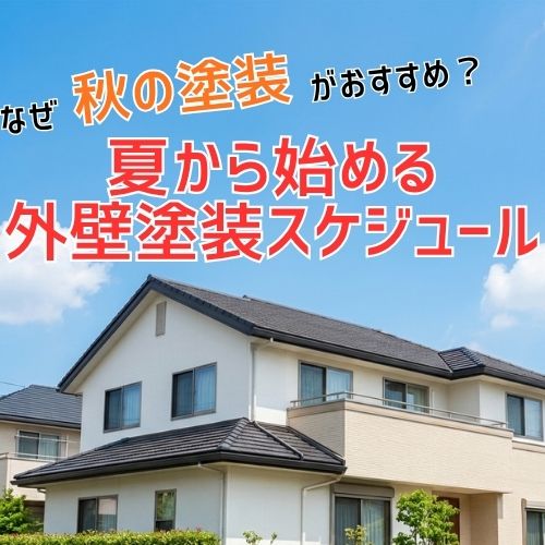なぜ「秋の塗装」がおすすめ?夏から始める外壁塗装スケジュール