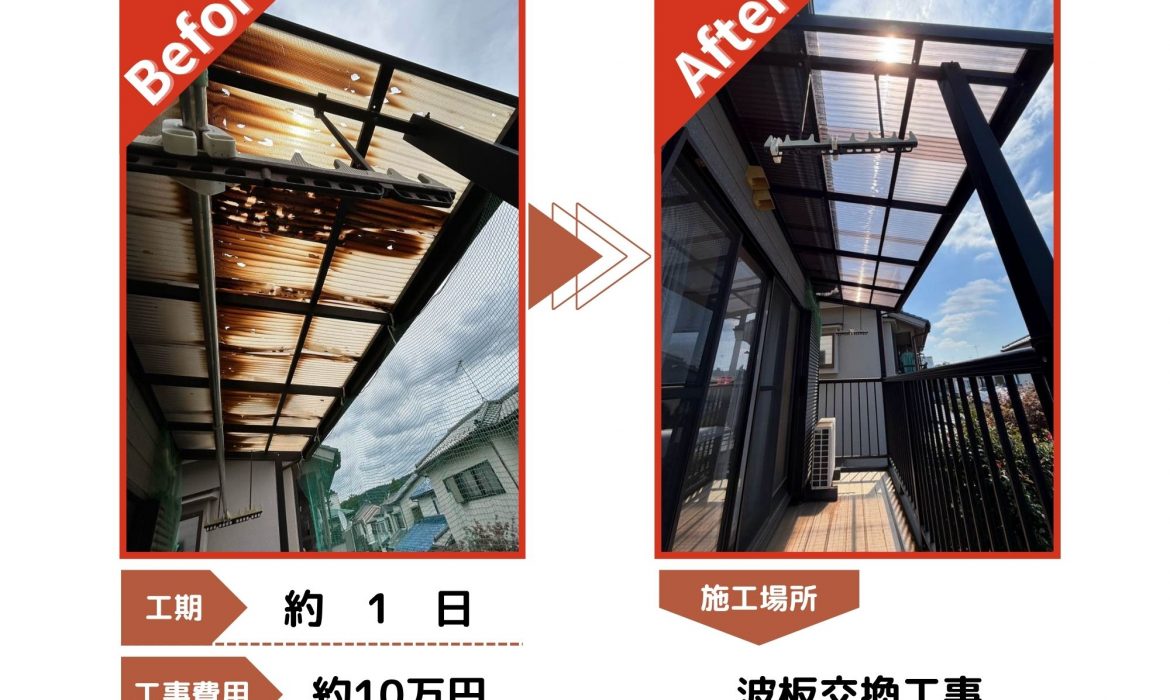 入間市 波板交換工事