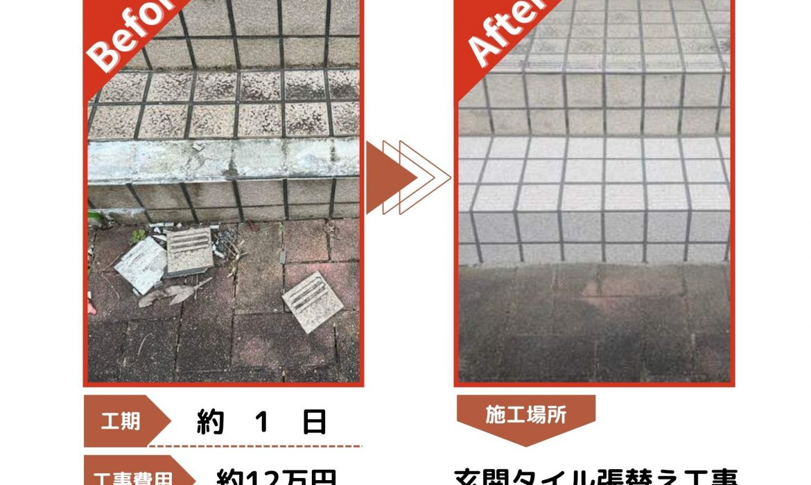 入間市 玄関タイル張替え工事