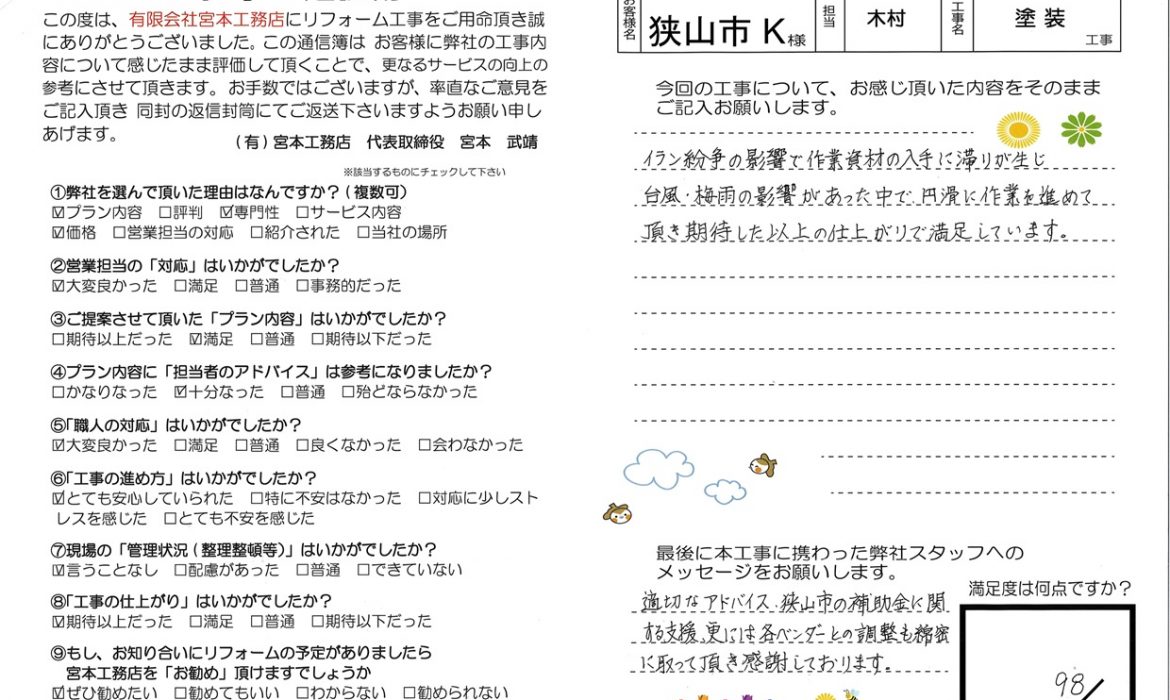 【お客様の声】狭山市K様邸 外壁・屋根塗装工事