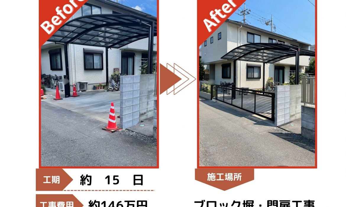 狭山市 ブロック塀・門扉リフォーム